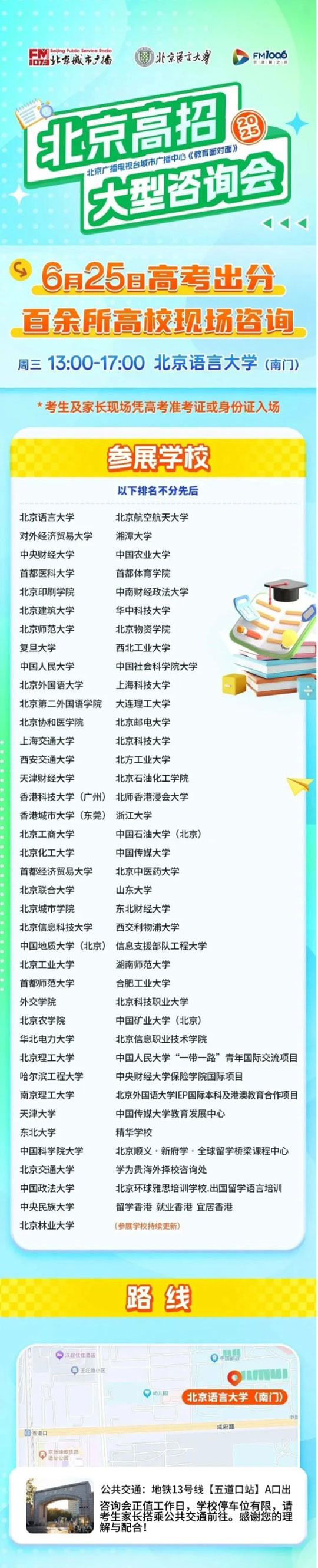 北京语言大学：6月25日北京高招大型咨询会现场咨询