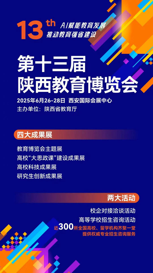 @高考生：第十三届陕西教育博览会将于6月26—28日在西安举办