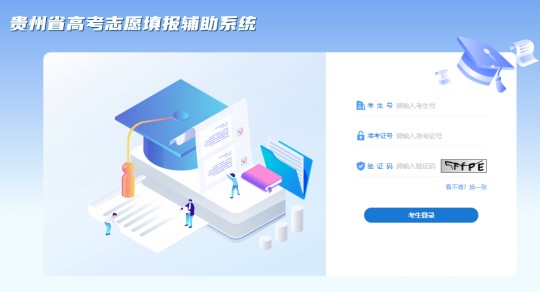 贵州省高考志愿填报辅助系统上线啦！