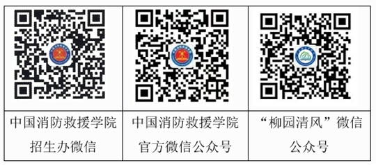 中国消防救援学院2025年面向广西壮族自治区招收青年学生公告