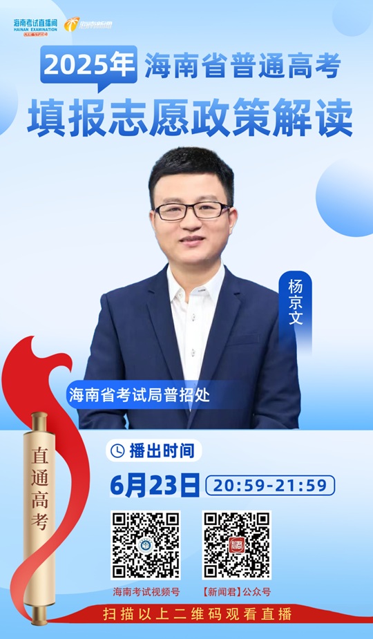 海南考试直播间开播：2025年海南省普通高考填报志愿政策解读（6月23日）
