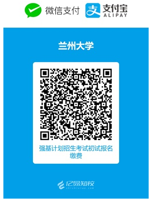 兰州大学2025年强基计划招生考试初试确认及考试安排公告