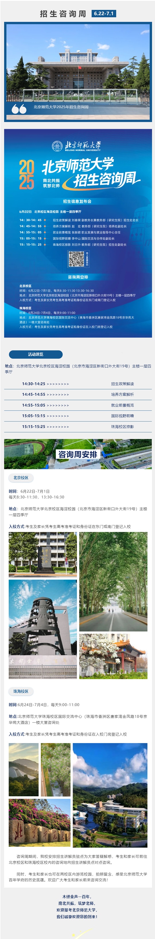 2025年北京师范大学招生咨询周启动