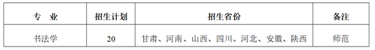陕西师范大学2025年书法学专业招生简章