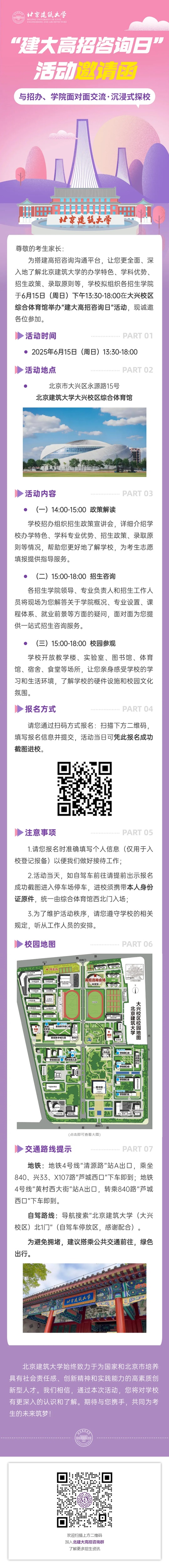 北京建筑大学2025年高招咨询日活动邀请函（6月15日）