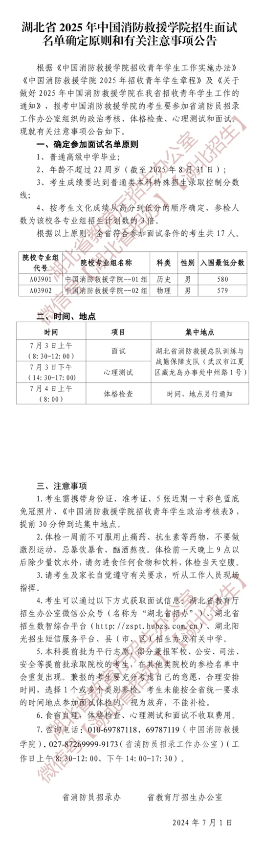 湖北省2025年中国消防救援学院招生面试名单确定原则和有关注意事项公告