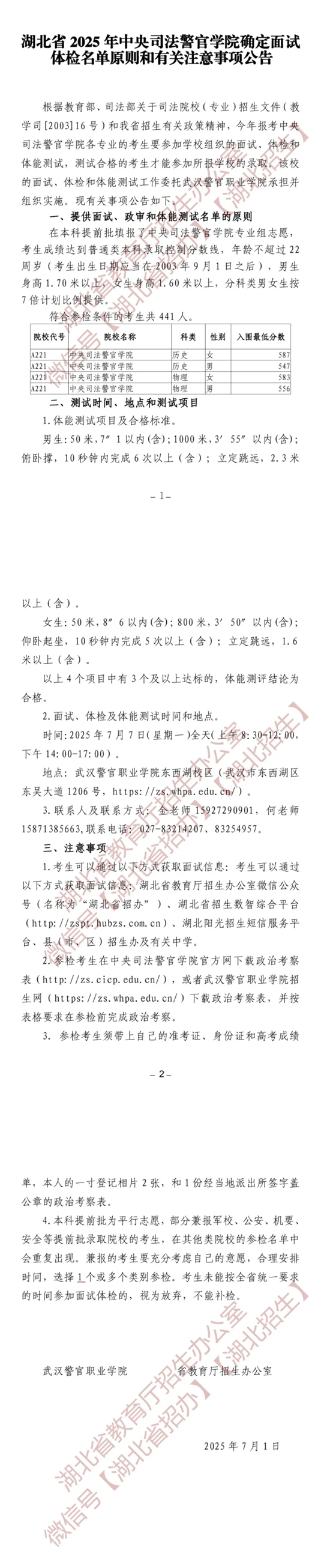 湖北省2025年中央司法警官学院确定面试体检名单原则和有关注意事项公告