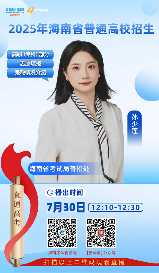 海南考试直播间开播:2025年海南省普通高校招生高职(专科)部分志愿填报及录取情况介绍