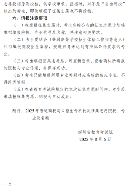 四川：关于普通高校对口招生专科批次征集志愿的通知