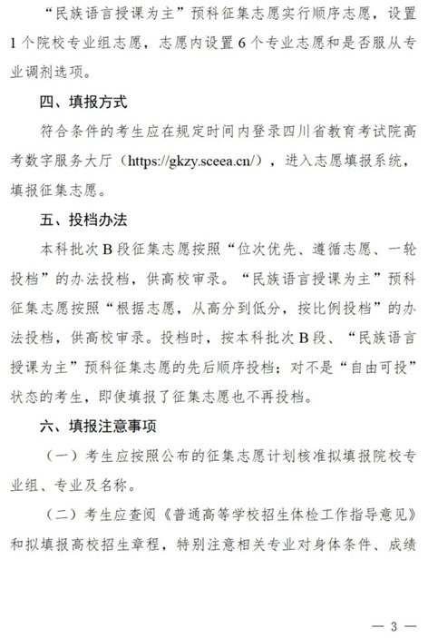 四川：关于本科批次B段、原“少数民族语言授课为主”预科第二次征集志愿的通知