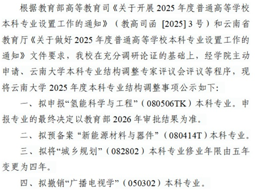 云南大学2025年度本科专业拟调整事项