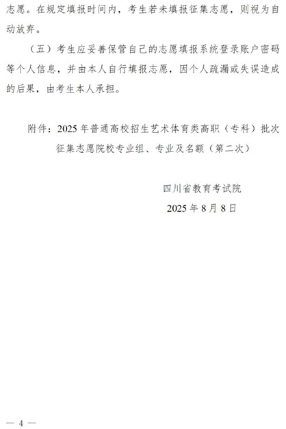 关于四川省2025年艺术体育类高职（专科）批次未完成计划院校第二次征集志愿的通知