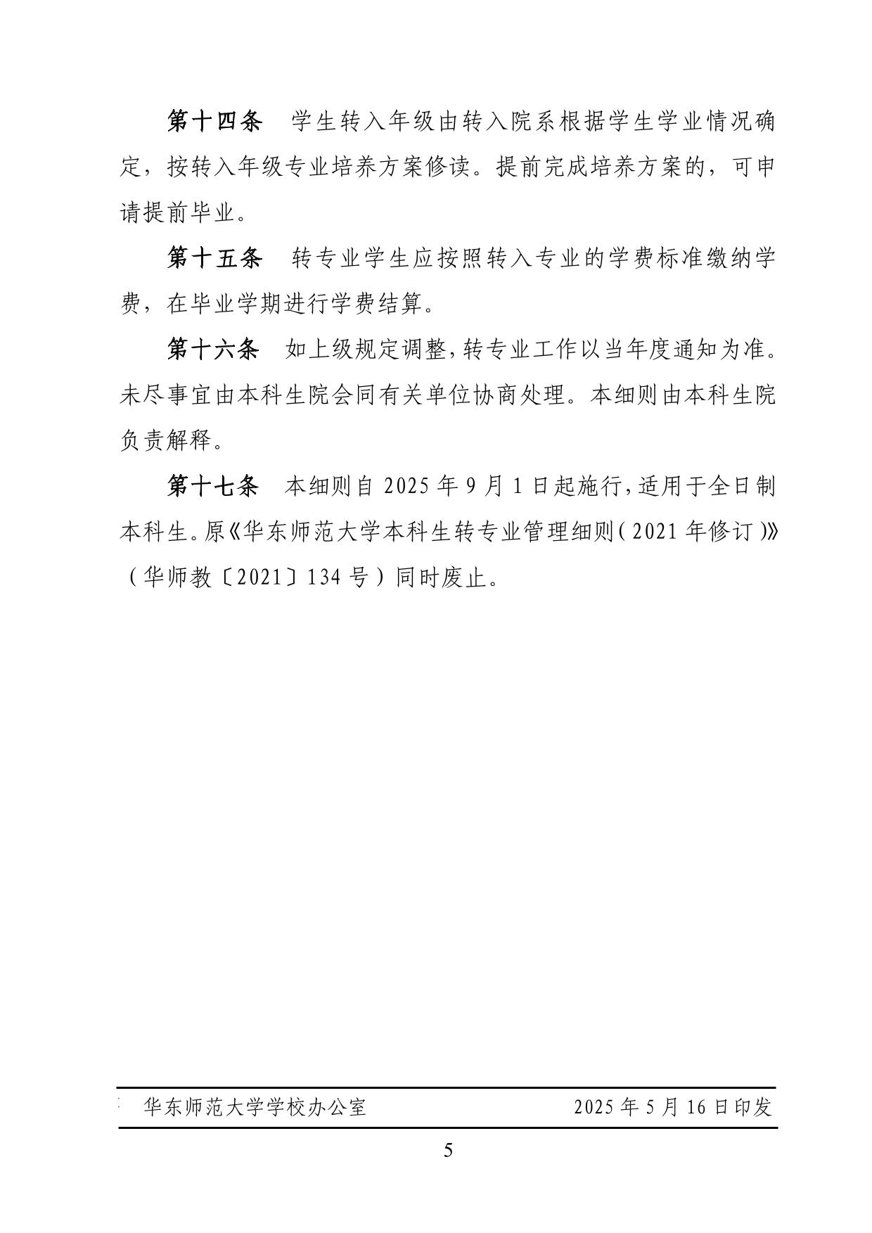 华东师范大学2025年本科生转专业工作细则