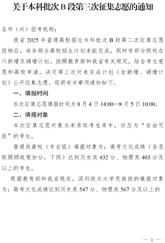 四川：关于本科批次B段第三次征集志愿的通知