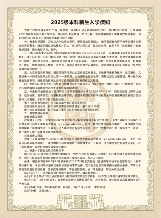 四川师范大学2025级本科新生入学须知