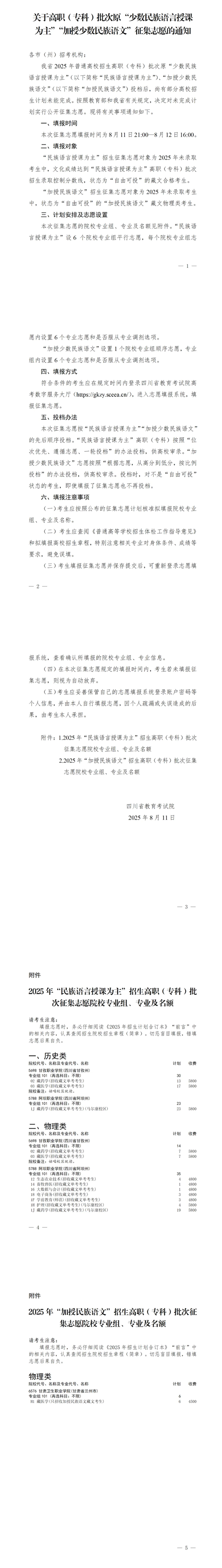 四川：关于高职（专科）批次原“少数民族语言授课为主”“加授少数民族语文”征集志愿的通知