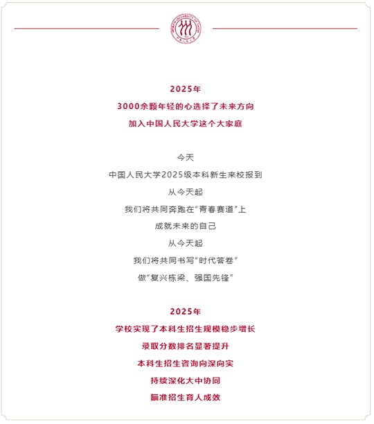中国人民大学2025年共录取内地学生3011人︱录取港澳台学生48人