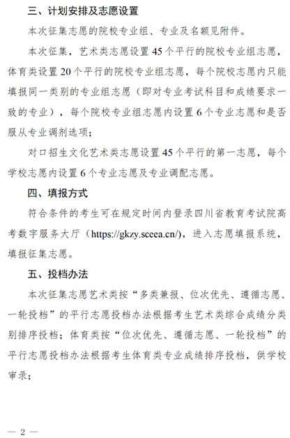 关于四川省2025年艺术体育类高职（专科）批次未完成计划院校第二次征集志愿的通知