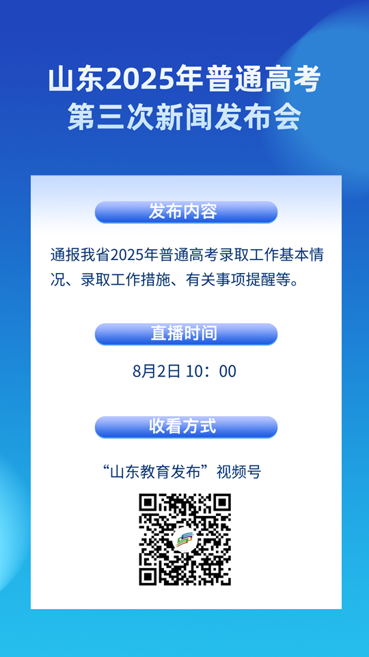 8月2日10：00直播！山东2025年普通高考第三次新闻发布会