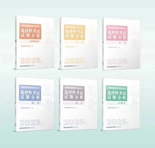 《福建省普通高中学业水平选择性考试试题分析(2025年)》即将出版