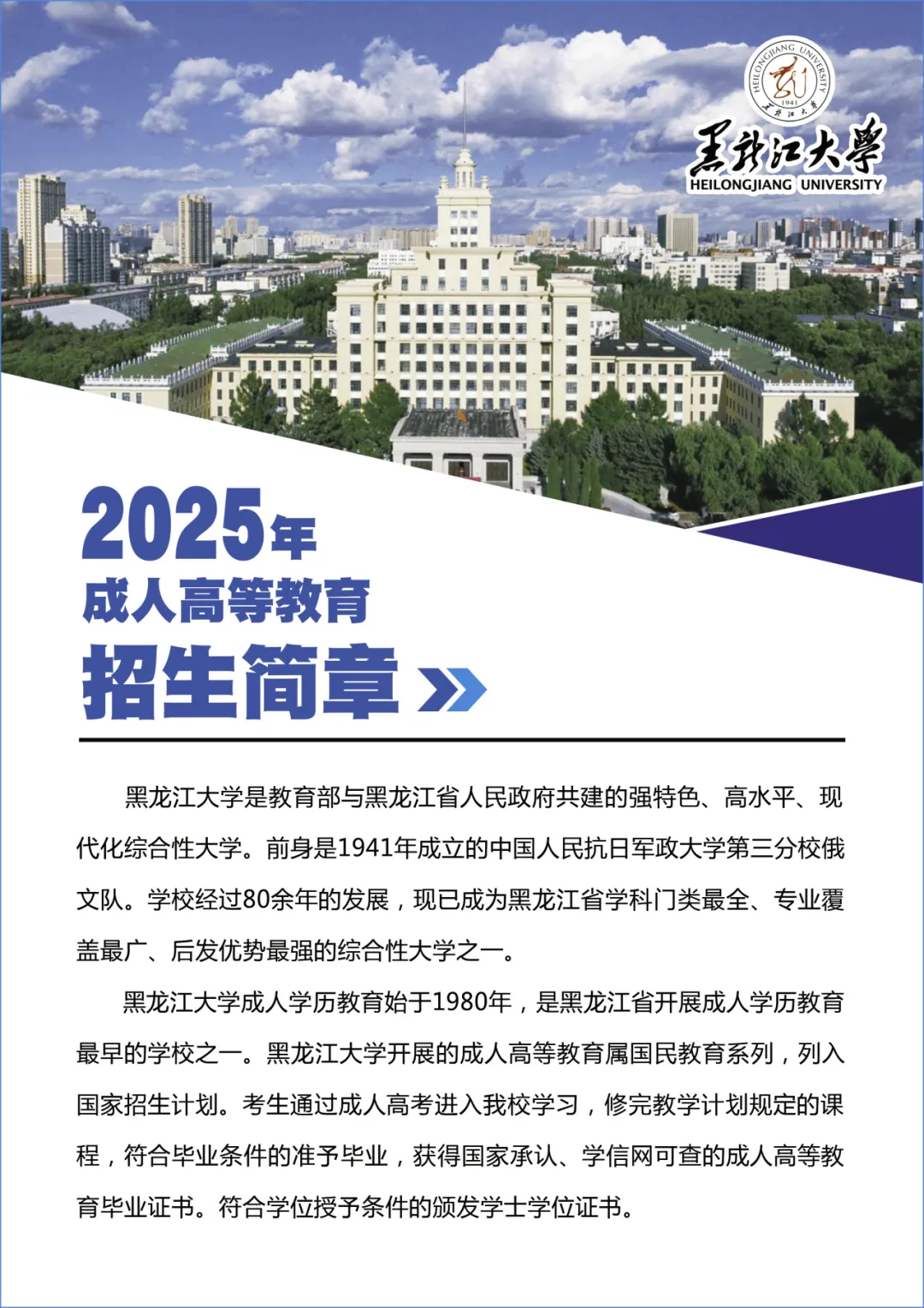 黑龙江大学2025年成人高等教育招生简章
