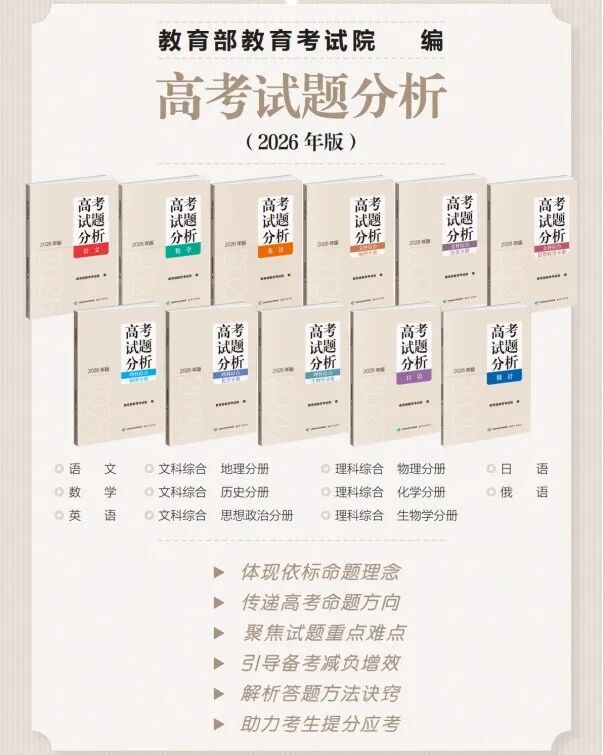 高考备考 “官方指南” 《高考试题分析(2026年版)》开启订购啦!