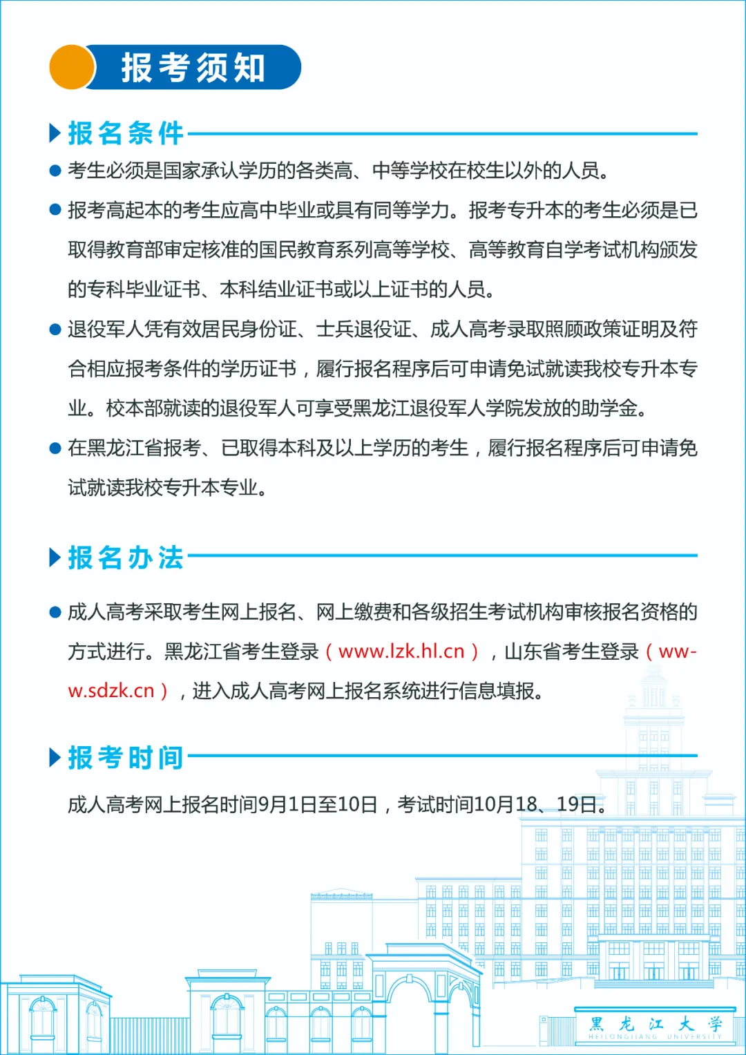 黑龙江大学2025年成人高等教育招生简章