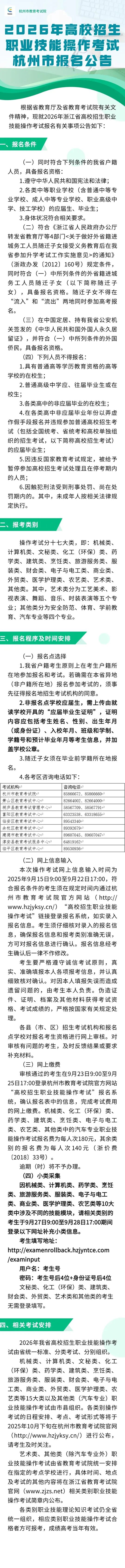 2026年浙江省高校招生职业技能操作考试杭州市报名公告