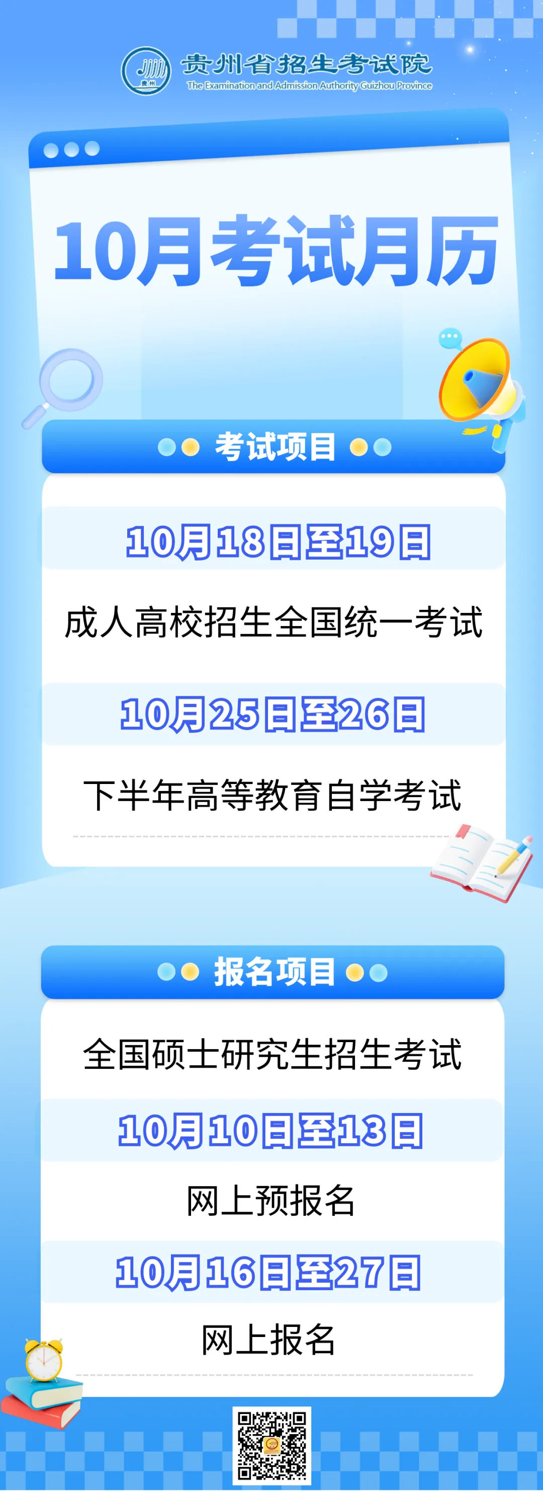 2025年10月贵州教育考试月历