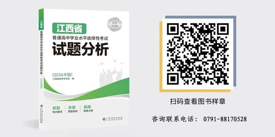 《江西省普通高中学业水平选择性考试试题分析(2026年版)》出版