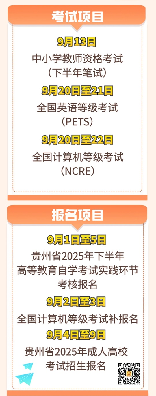 2025年9月贵州教育考试月历