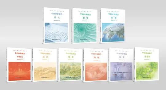 《2025年福建省普通高考学科评价报告》丛书即将出版