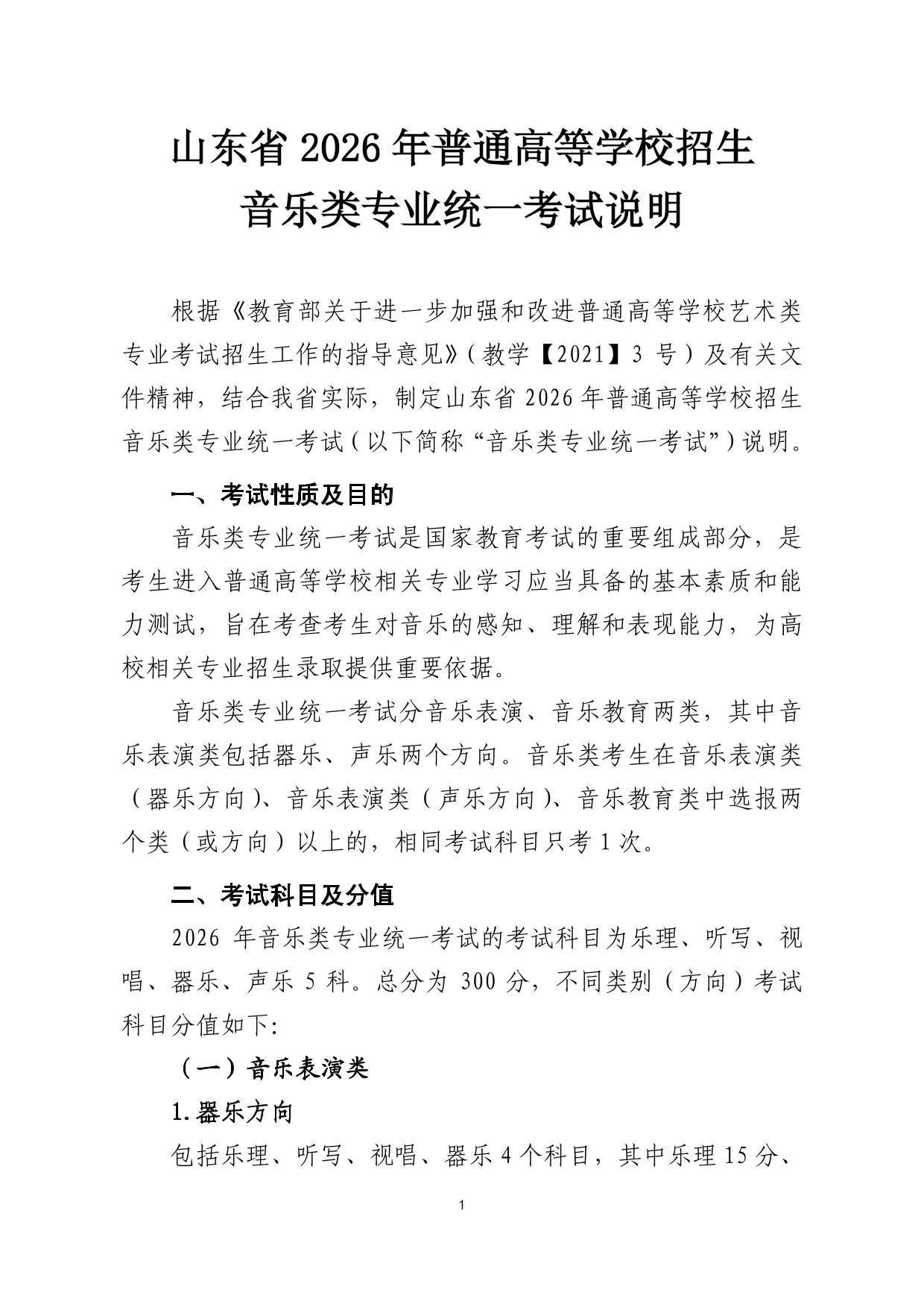 山东省2026年普通高等学校招生音乐类专业统一考试说明