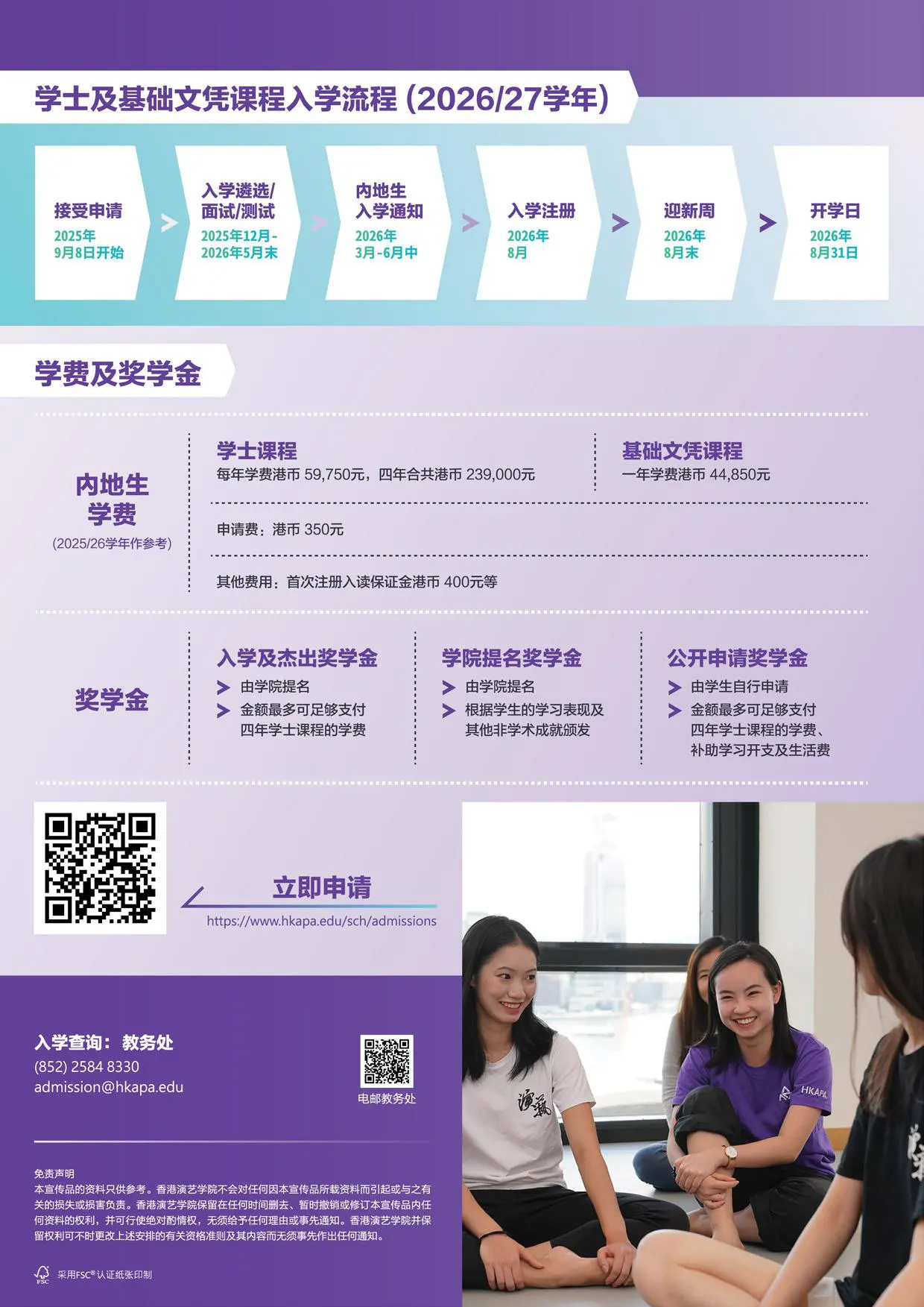 香港演艺学院2026-2027学年学士及基础文凭课程内地招生简章