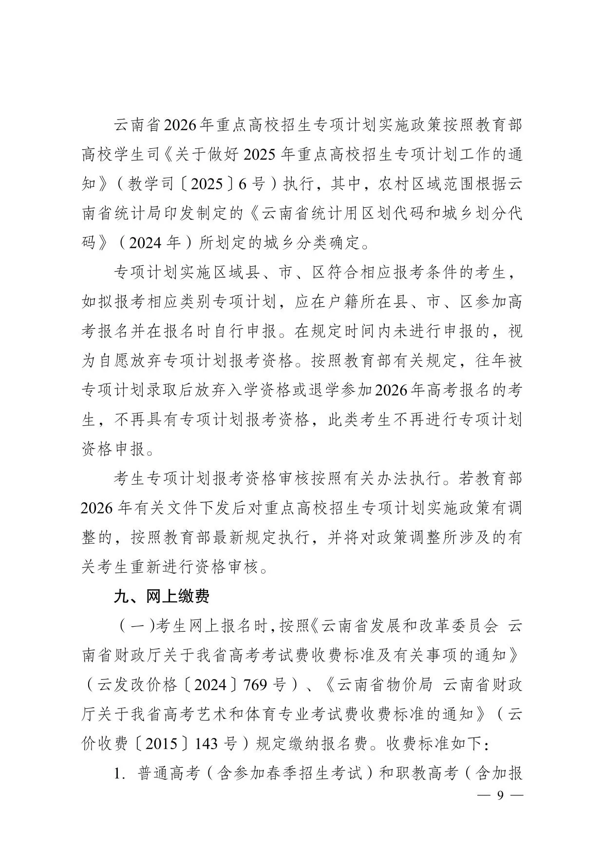 云南省2026年普通高校招生报名工作规定