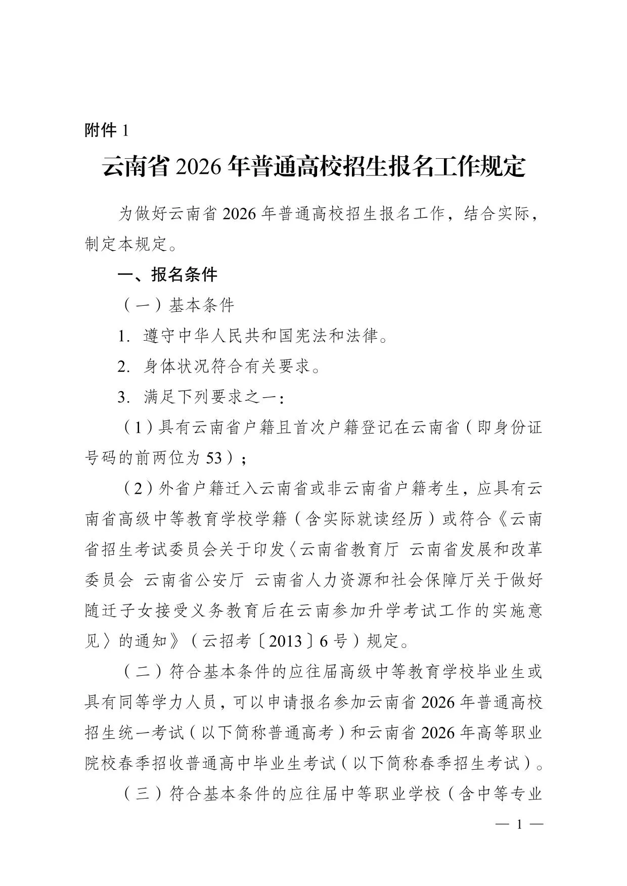 云南省2026年普通高校招生报名工作规定