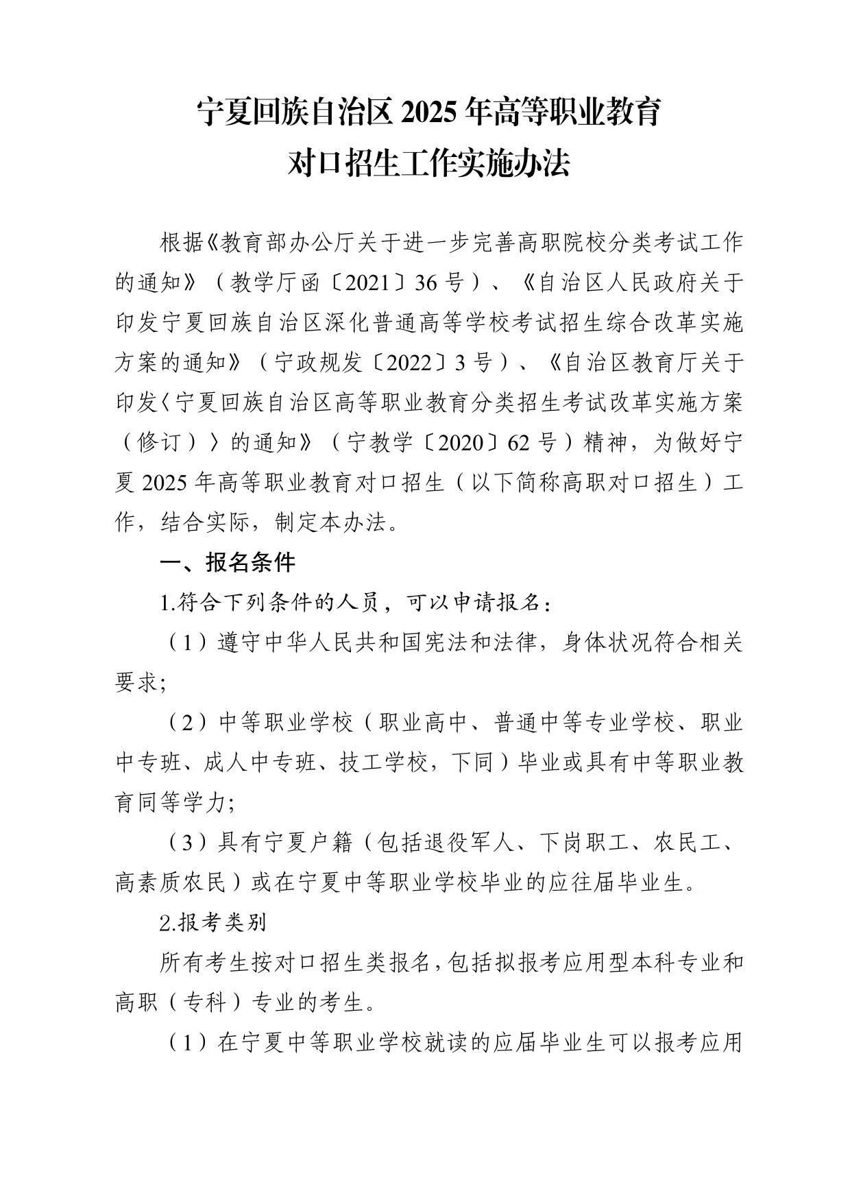 宁夏回族自治区2025年高等职业教育对口招生工作实施办法