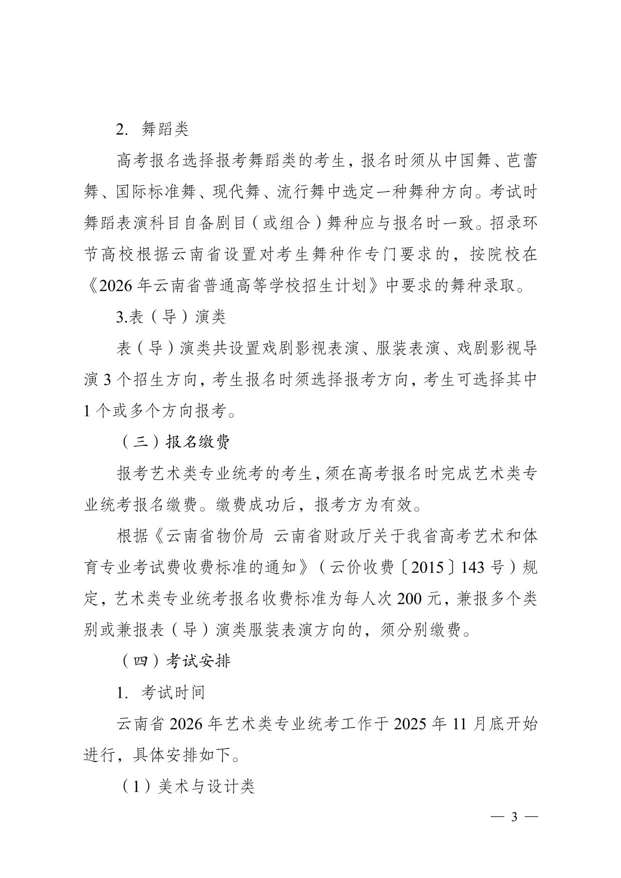 云南省2026年普通高校招生艺术类专业报考说明