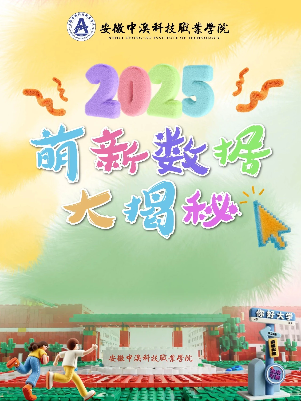安徽中澳科技职业学院2025级新生大数据