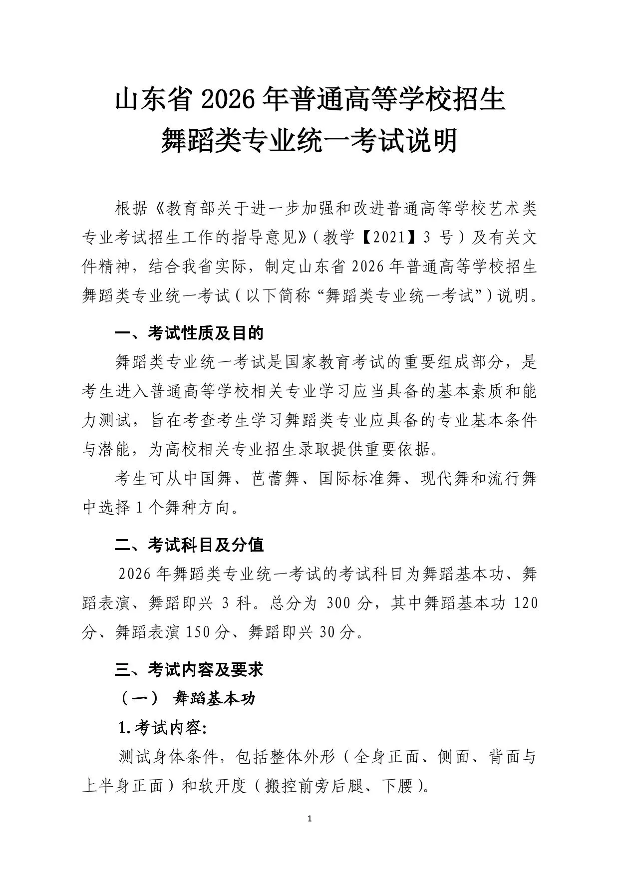 山东省2026年普通高等学校招生舞蹈类专业统一考试说明