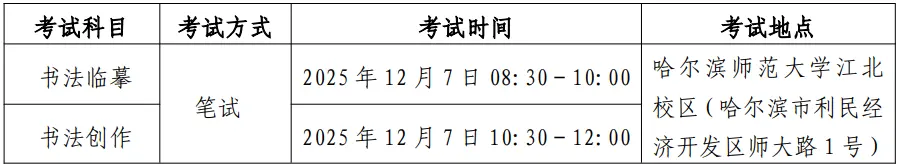 关于黑龙江省2026年普通高校招生艺术类专业考试时间地点等有关事宜的通知