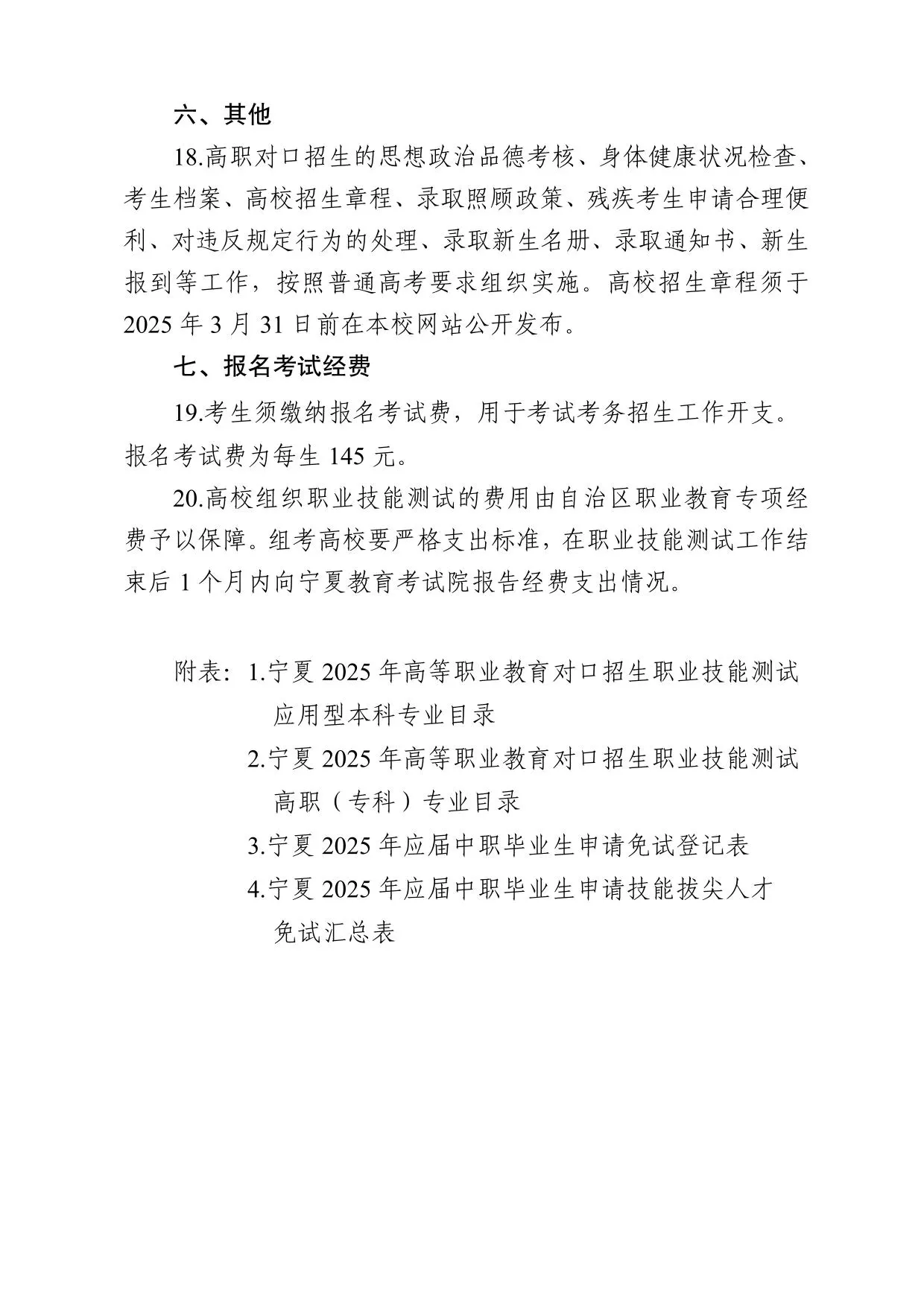 宁夏回族自治区2025年高等职业教育对口招生工作实施办法