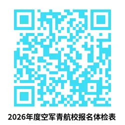 2026年度陕西省空军招飞及空军青少年航空学校招生初选检测安排
