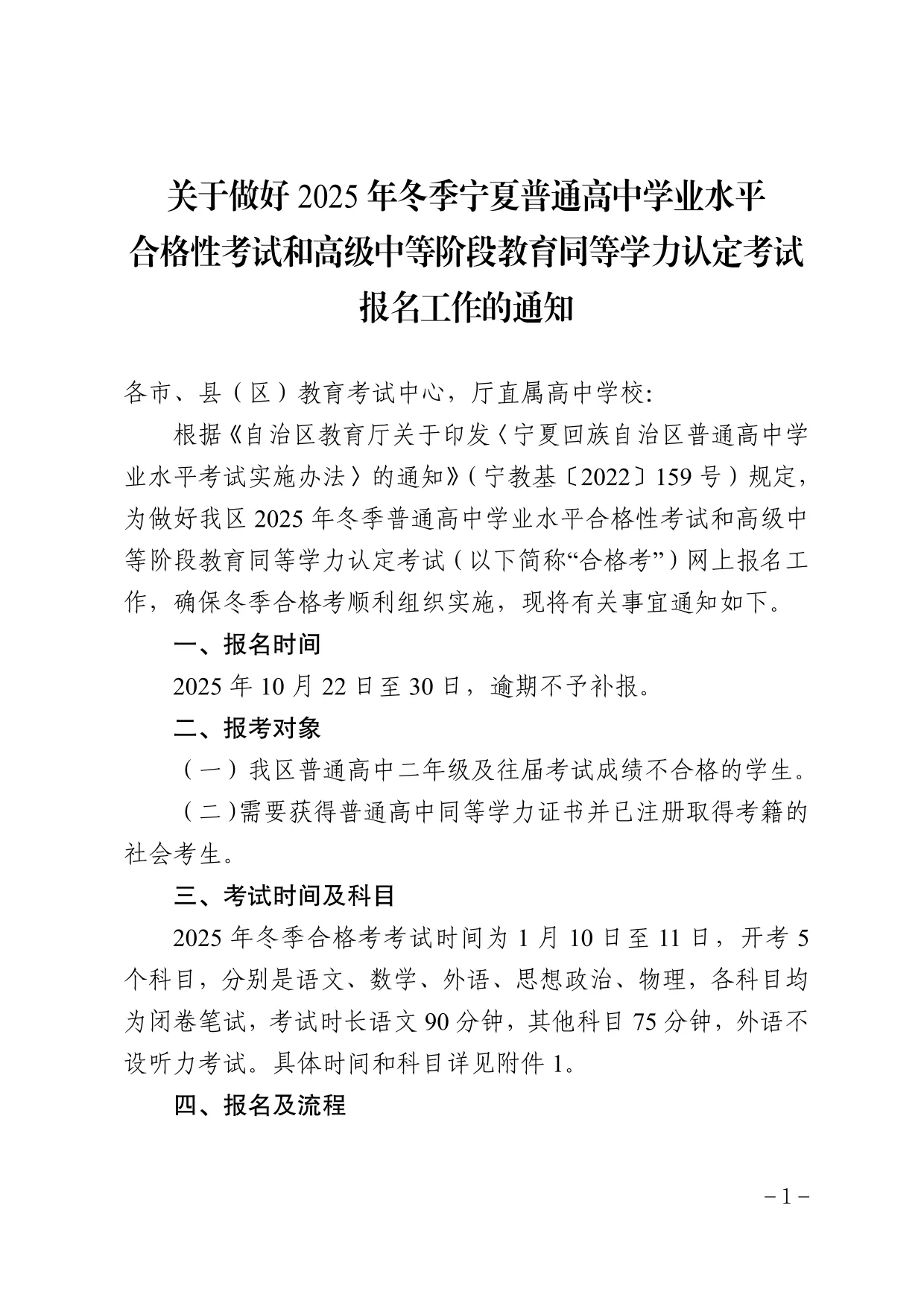 关于做好2025年冬季宁夏普通高中学业水平合格性考试和高级中等阶段教育同等学力认定考试报名工作的通知