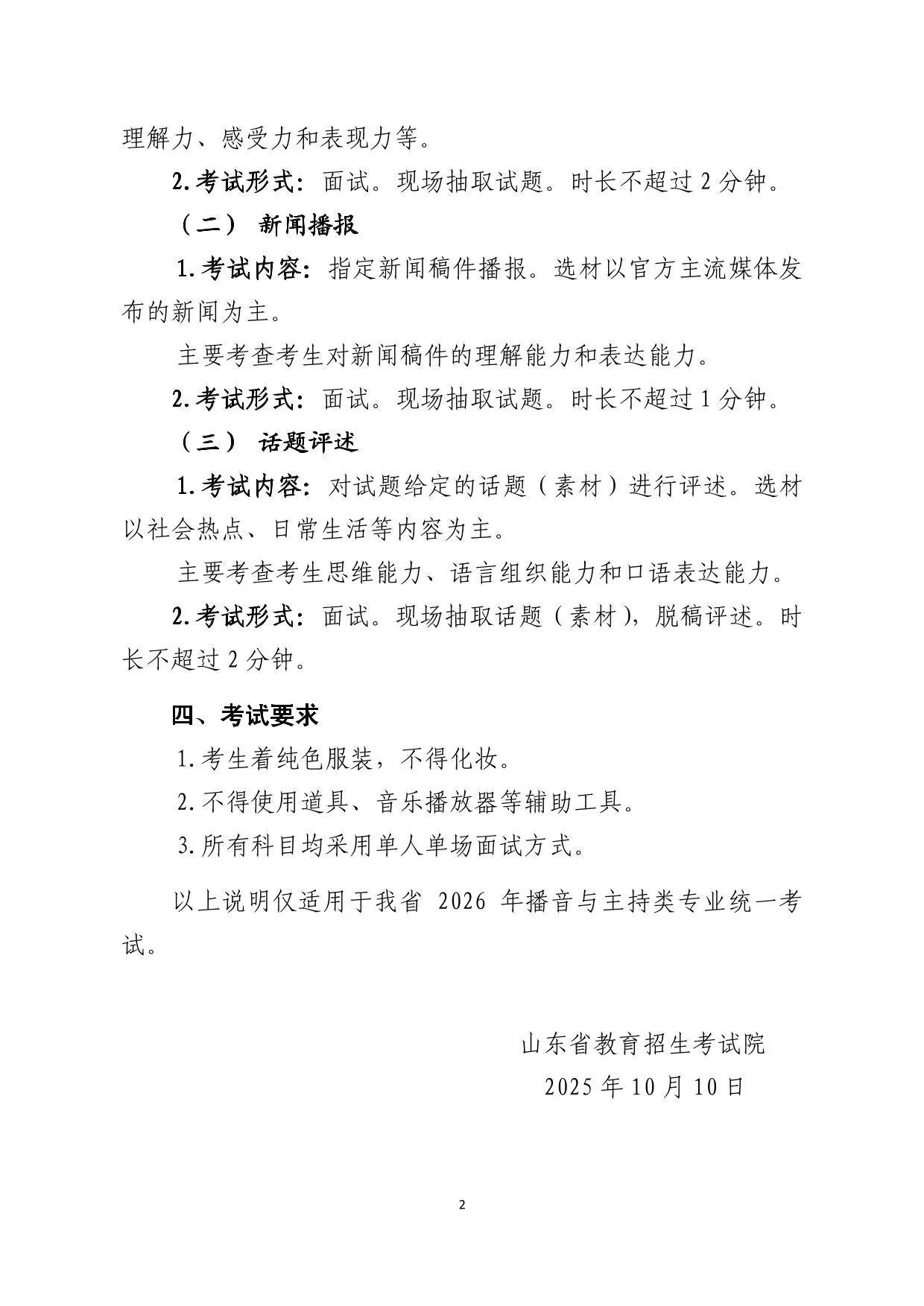山东省2026年普通高等学校招生播音与主持类专业统一考试说明
