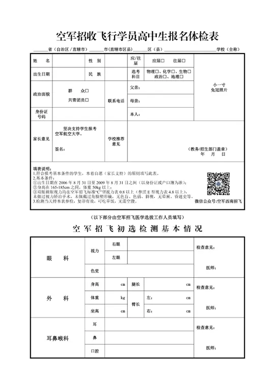 2026年度四川省空军招飞(高三)和青航校招生(初三)初选检测安排