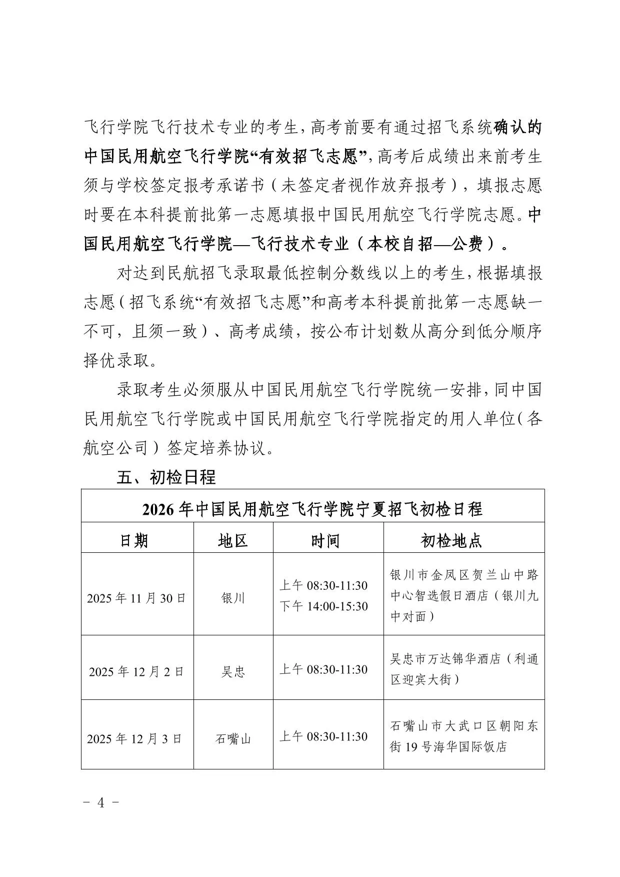 中国民用航空飞行学院关于2026年宁夏招收飞行技术专业学生的通告