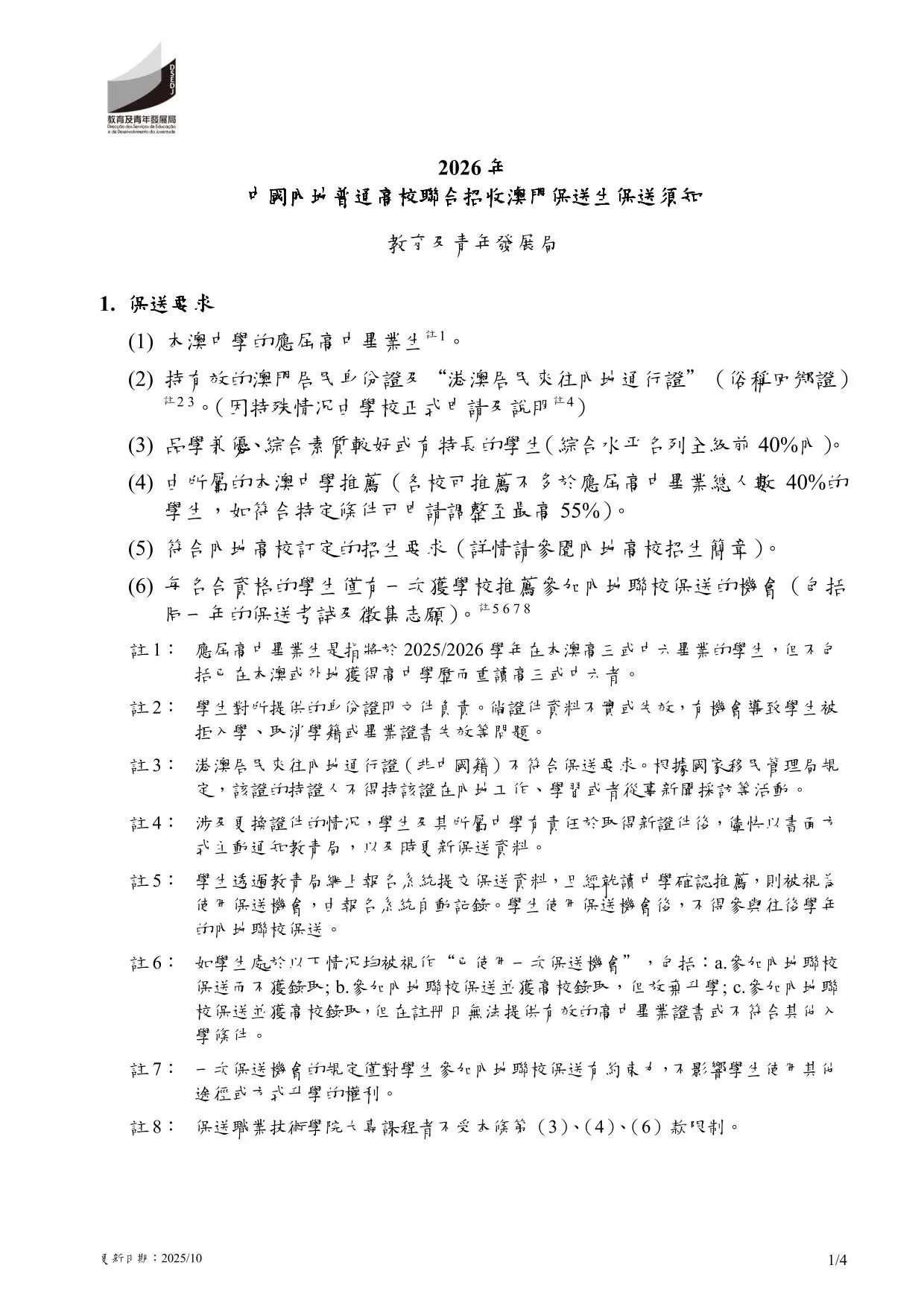 2026年中國內地普通高校聯合招收澳門保送生︱保送須知