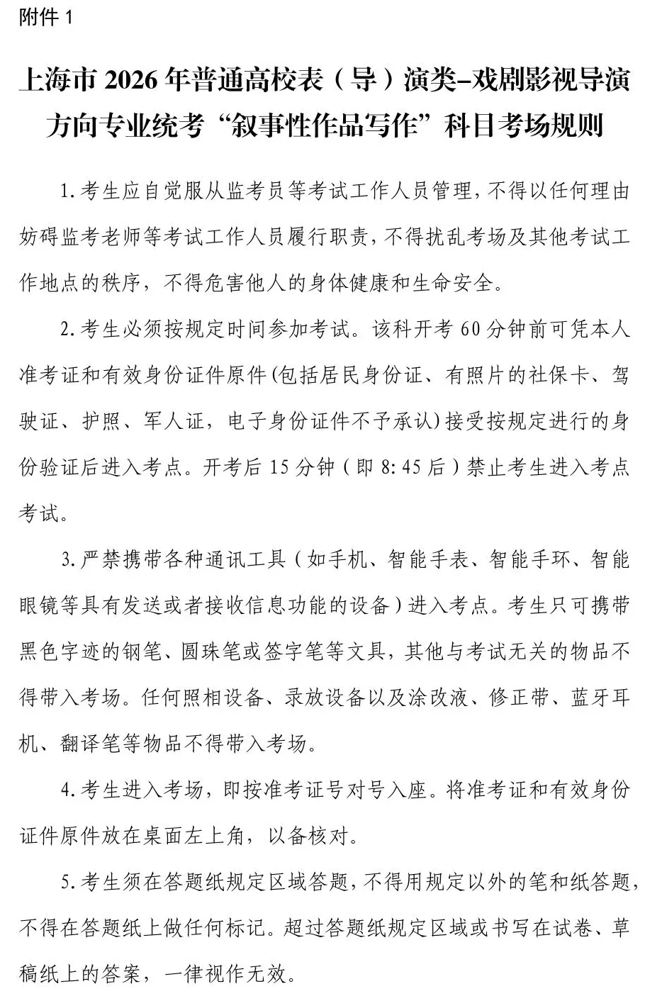 上海市2026年普通高校表(导)演类-戏剧影视导演方向专业统考“叙事性作品写作”科目考场规则