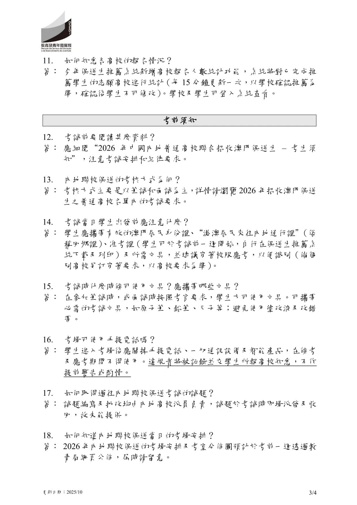 2026年中國內地普通高校聯合招收澳門保送生︱問題解答